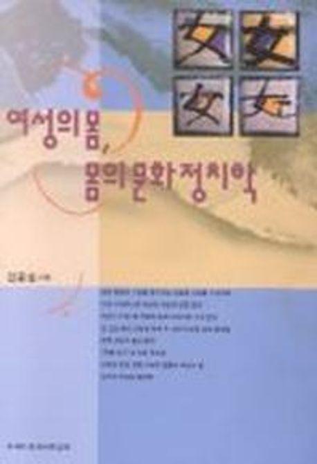 여성의 몸 몸의 문화정치학