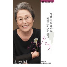 박영숙을 만나다