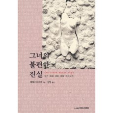 그녀의 불편한 진실