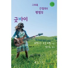 그토록 간절했던 평범함 굿바이