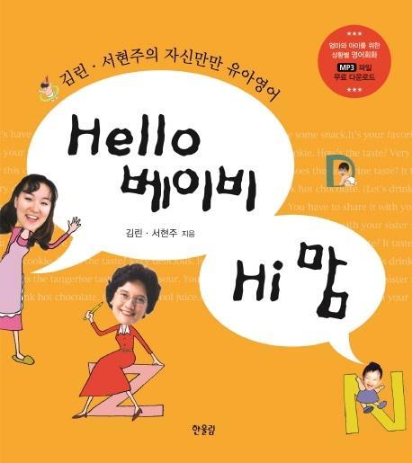 Hello 베이비 Hi 맘(헬로 베이비 하이 맘)