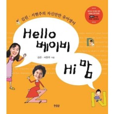 Hello 베이비 Hi 맘(헬로 베이비 하이 맘)