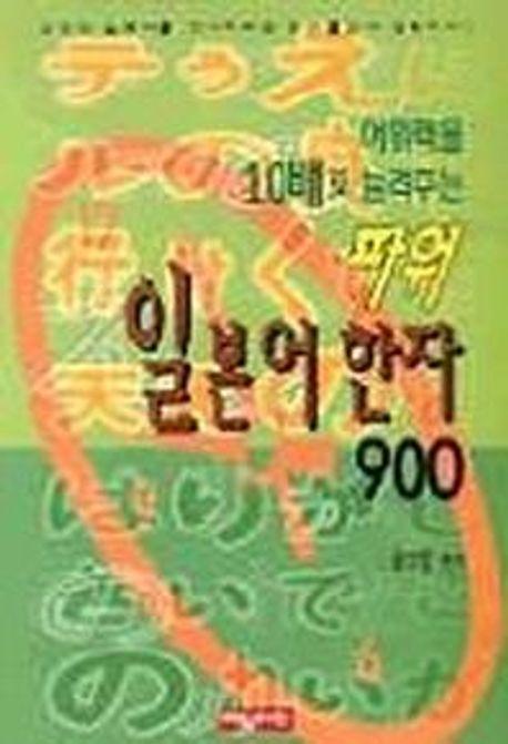 파워 일본어 한자 900