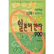 파워 일본어 한자 900