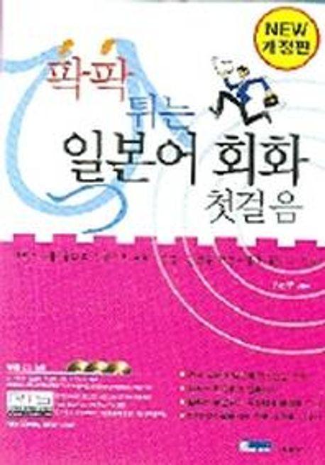 팍팍 튀는 일본어 회화 첫걸음(CD 3장 포함)