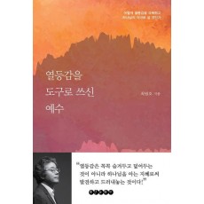열등감을 도구로 쓰신 예수