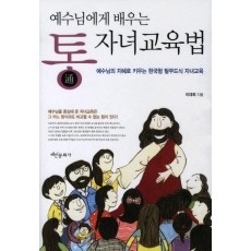 예수님에게 배우는 통 자녀교육법