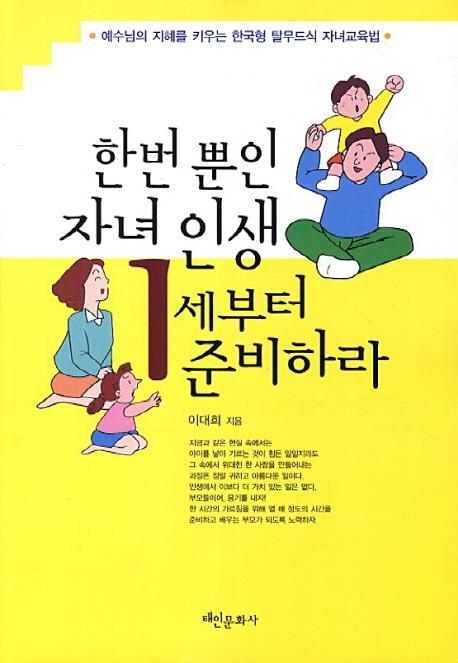 한번 뿐인 자녀인생 1세부터 준비하라