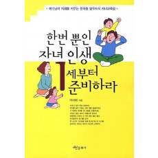 한번 뿐인 자녀인생 1세부터 준비하라