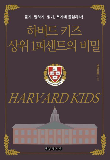 하버드 키즈 상위 1퍼센트의 비밀
