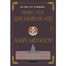 하버드 키즈 상위 1퍼센트의 비밀