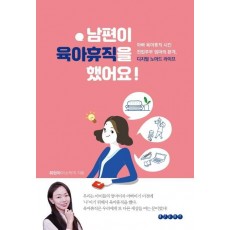 남편이 육아휴직을 했어요