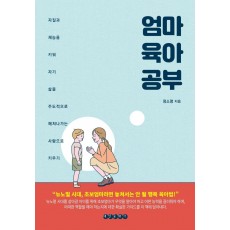 엄마 육아 공부