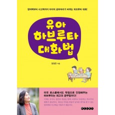 유아 하브루타 대화법