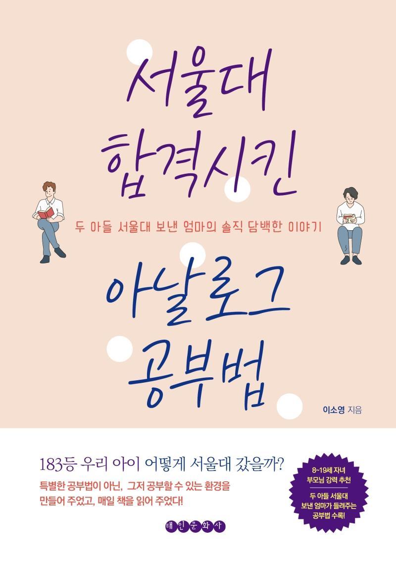 서울대 합격시킨 아날로그 공부법