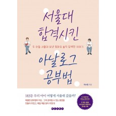 서울대 합격시킨 아날로그 공부법