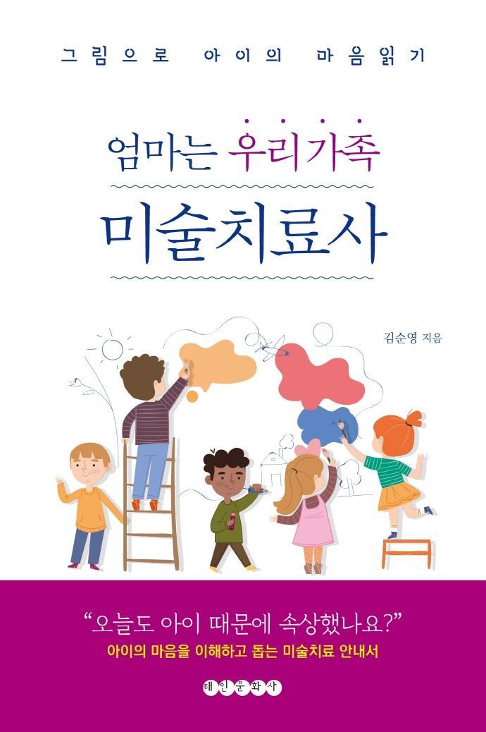 엄마는 우리 가족 미술치료사