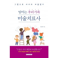 엄마는 우리 가족 미술치료사