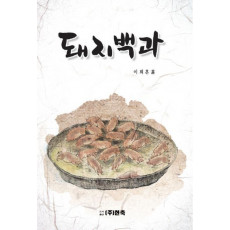 돼지백과