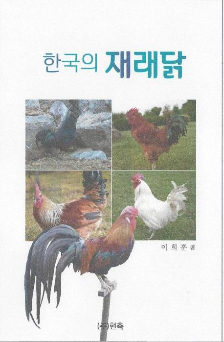 한국의 재래닭