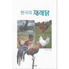 한국의 재래닭