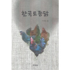 한국토종닭