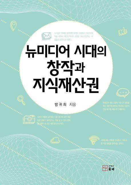 뉴미디어 시대의 창작과 지식재산권