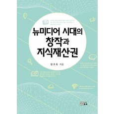뉴미디어 시대의 창작과 지식재산권