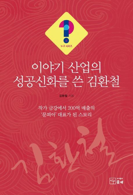 이야기산업의 성공 신화를 쓴 김환철