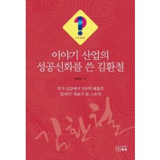 이야기산업의 성공 신화를 쓴 김환철