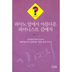 피아노 앞에서 아름다운 피아니스트 김예지