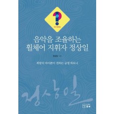 음악을 조율하는 휠체어 지휘자 정상일