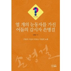 열개의 눈동자를 가진 어둠의 감시자 손병걸