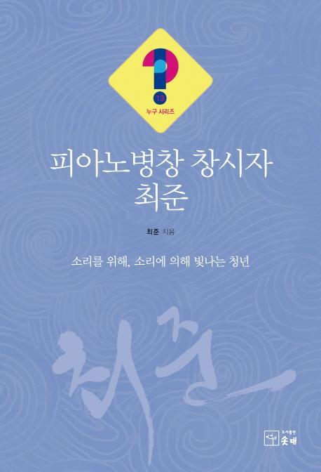 피아노병창 창시자 최준