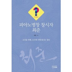 피아노병창 창시자 최준