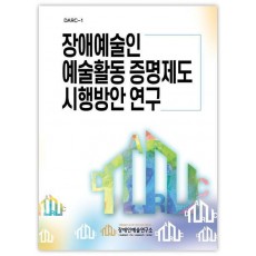 장애예술인 예술활동 증명제도 시행방안 연구
