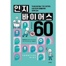 인지 바이어스 60