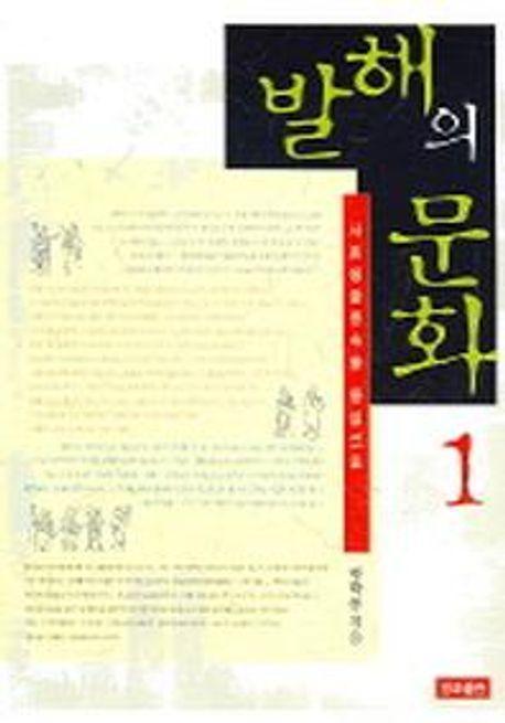 발해의 문화 1