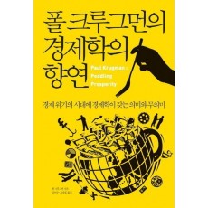 폴 크루그먼의 경제학의 향연