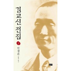 김교신 전집 1(인생론)