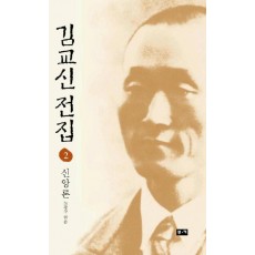 김교신 전집 2(신앙론)