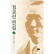 김교신 전집 4(성서연구)