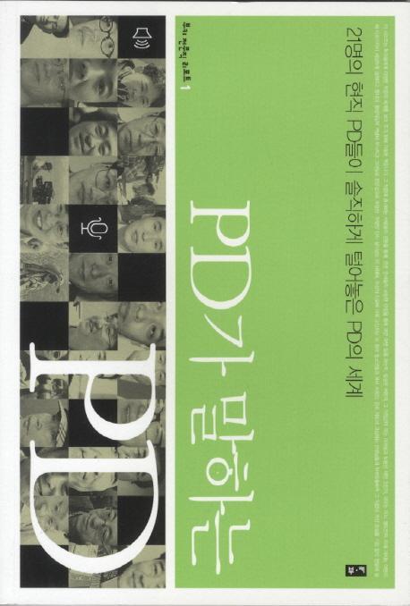 PD가 말하는 PD