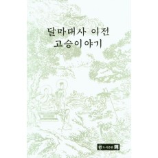 달마대사 이전 고승이야기