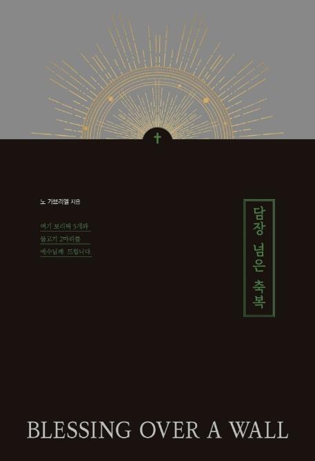 담장 넘은 축복