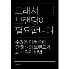 그래서 브랜딩이 필요합니다