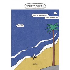 사랑한다고 말할 용기