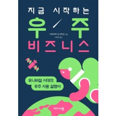 지금 시작하는 우주 비즈니스