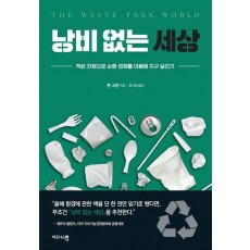 낭비 없는 세상