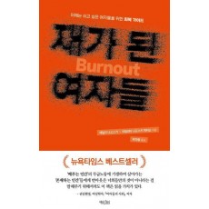 재가 된 여자들
